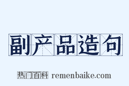 副产品造句是什么意思的图片